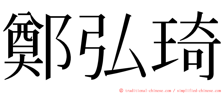 鄭弘琦 ming font