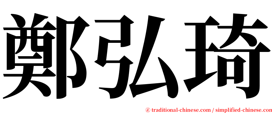鄭弘琦 serif font