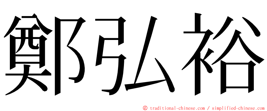 鄭弘裕 ming font