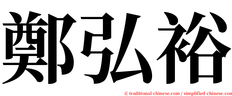 鄭弘裕 serif font