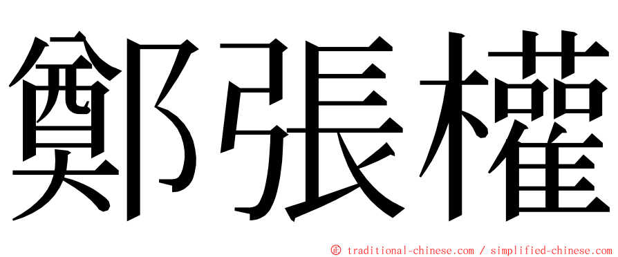 鄭張權 ming font