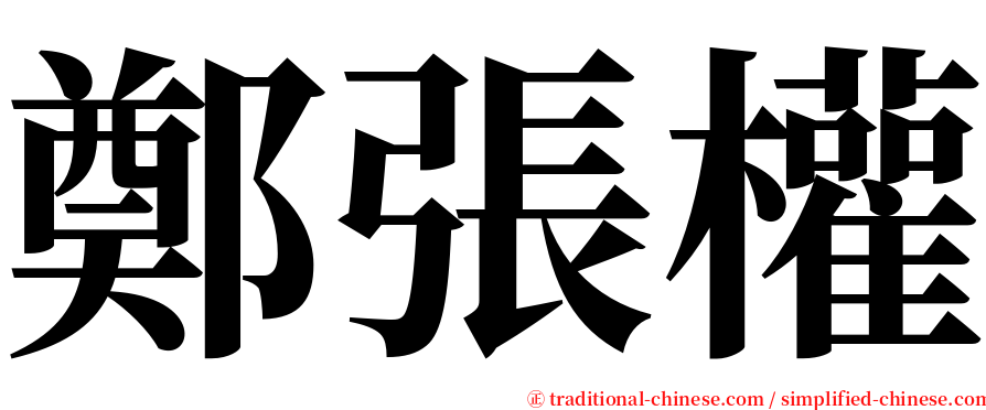 鄭張權 serif font