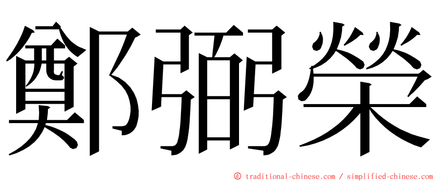 鄭弼榮 ming font