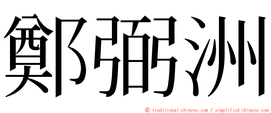 鄭弼洲 ming font