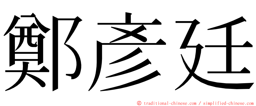 鄭彥廷 ming font