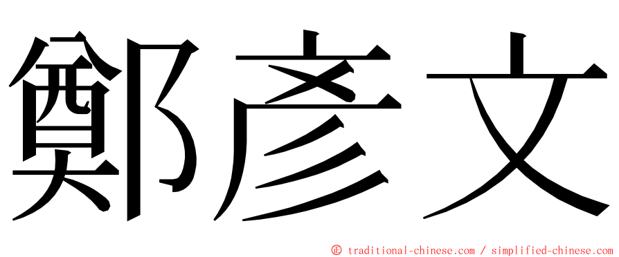 鄭彥文 ming font