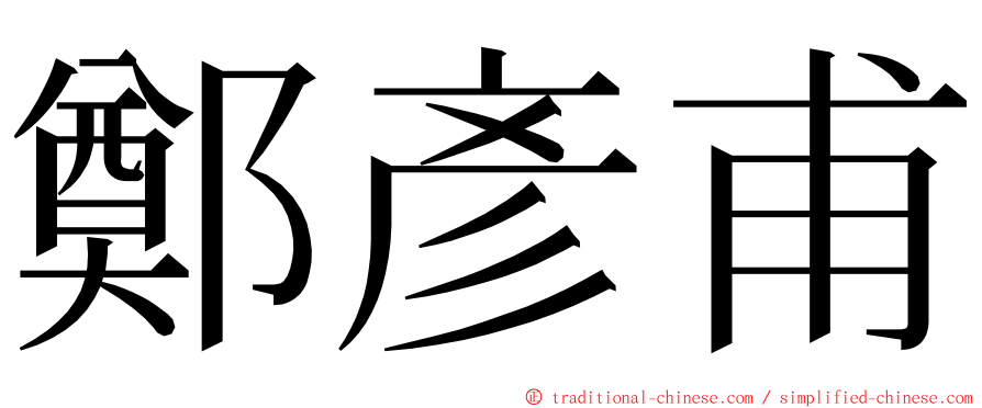 鄭彥甫 ming font