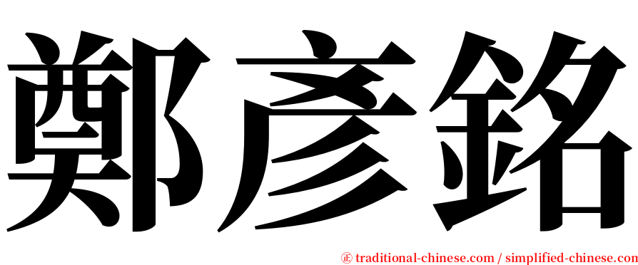 鄭彥銘 serif font