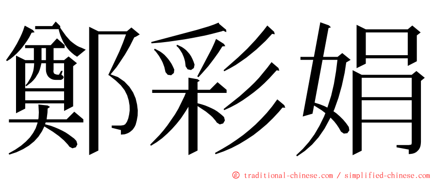 鄭彩娟 ming font