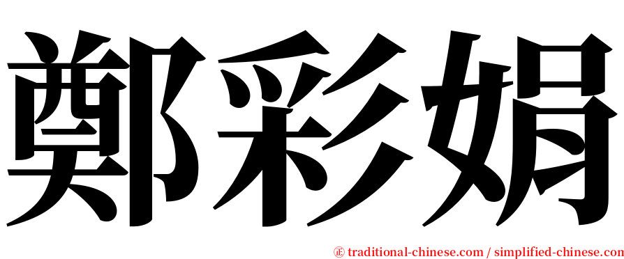 鄭彩娟 serif font