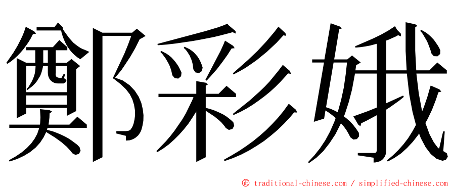 鄭彩娥 ming font