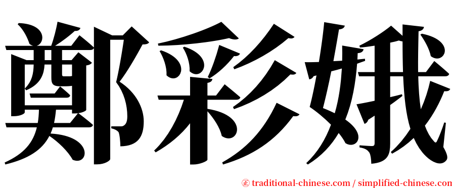 鄭彩娥 serif font