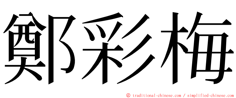 鄭彩梅 ming font