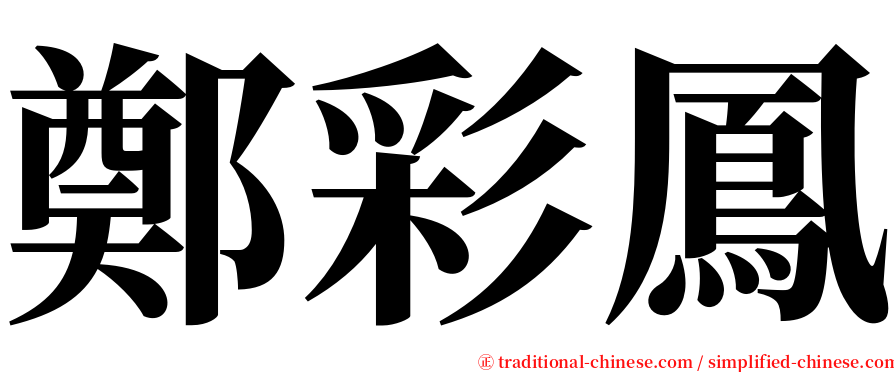 鄭彩鳳 serif font
