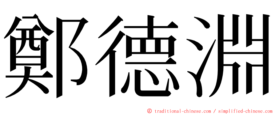 鄭德淵 ming font