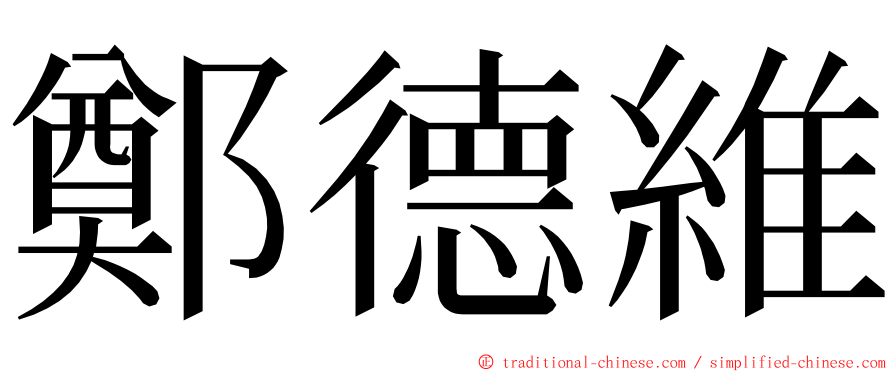 鄭德維 ming font