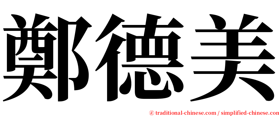 鄭德美 serif font