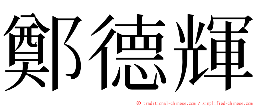 鄭德輝 ming font