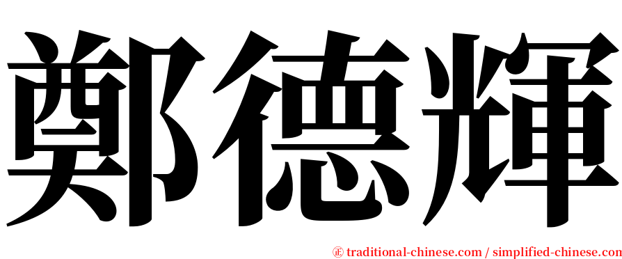 鄭德輝 serif font