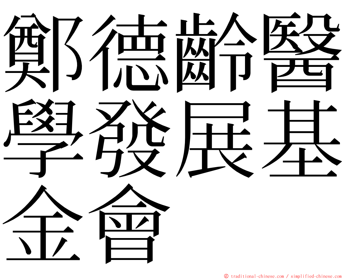 鄭德齡醫學發展基金會 ming font