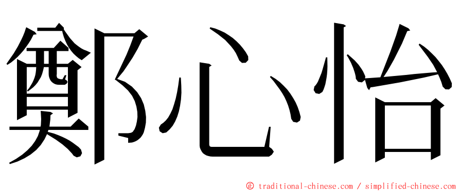 鄭心怡 ming font