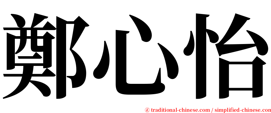 鄭心怡 serif font