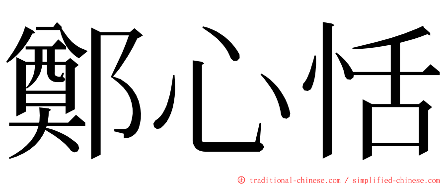 鄭心恬 ming font