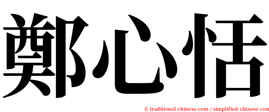 鄭心恬 serif font