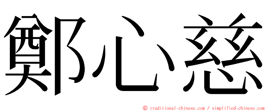 鄭心慈 ming font