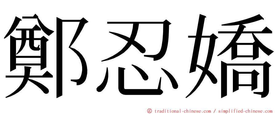 鄭忍嬌 ming font