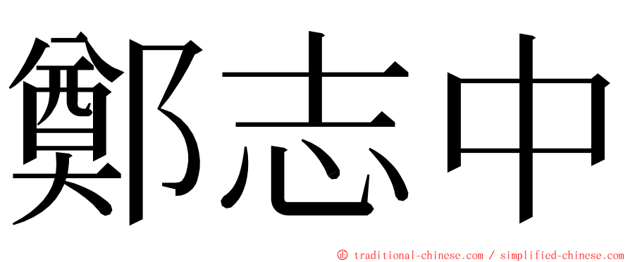 鄭志中 ming font