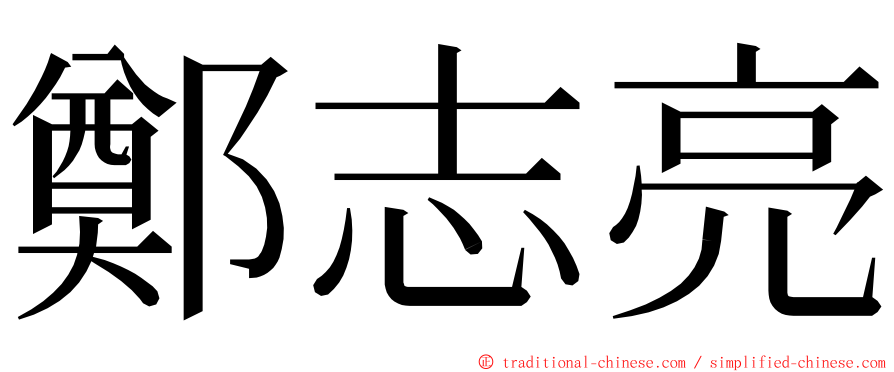 鄭志亮 ming font