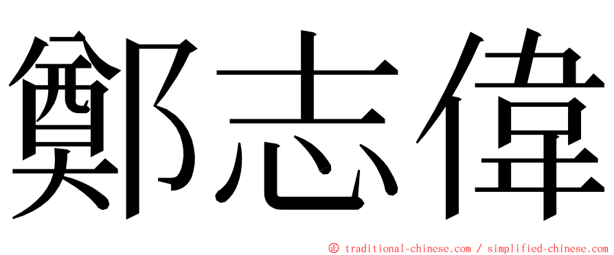 鄭志偉 ming font