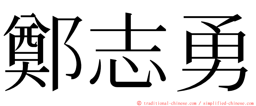 鄭志勇 ming font