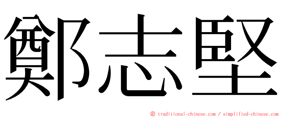 鄭志堅 ming font