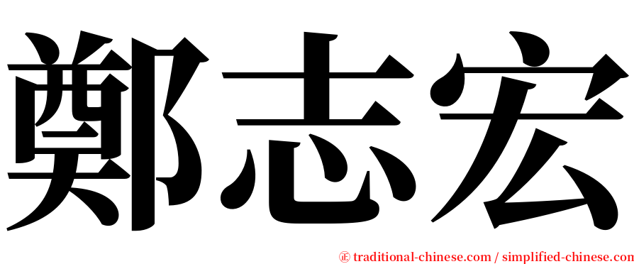 鄭志宏 serif font