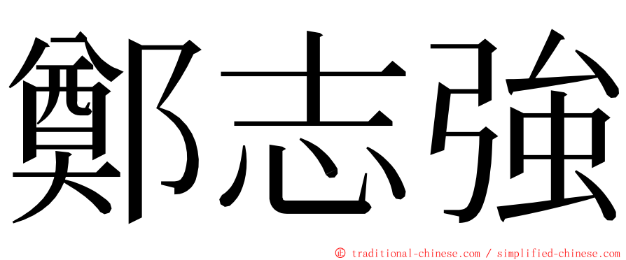 鄭志強 ming font