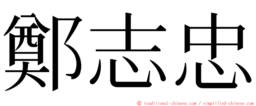 鄭志忠 ming font