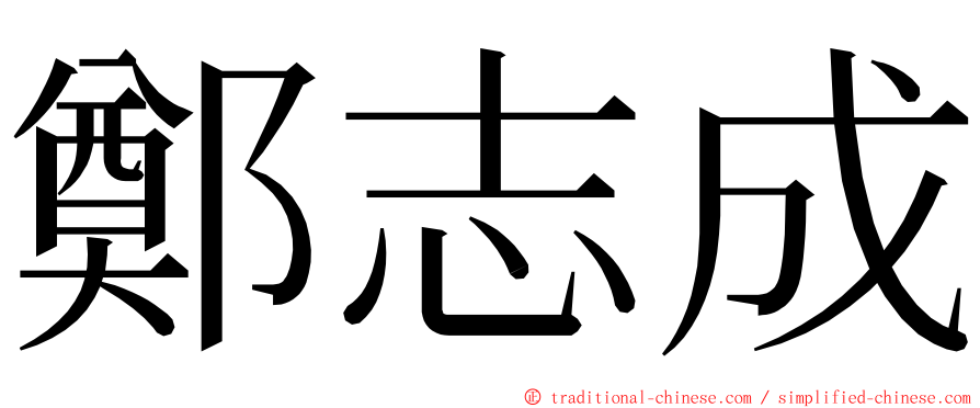 鄭志成 ming font