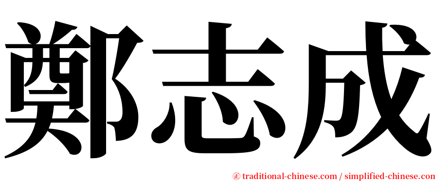 鄭志成 serif font