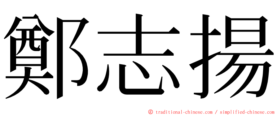 鄭志揚 ming font