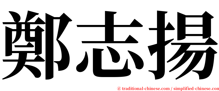 鄭志揚 serif font