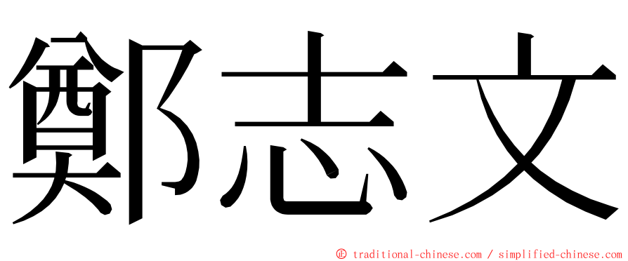 鄭志文 ming font