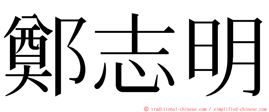 鄭志明 ming font