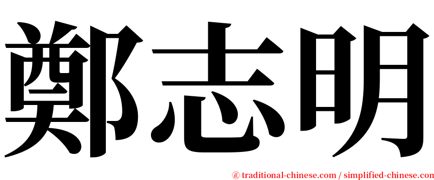 鄭志明 serif font