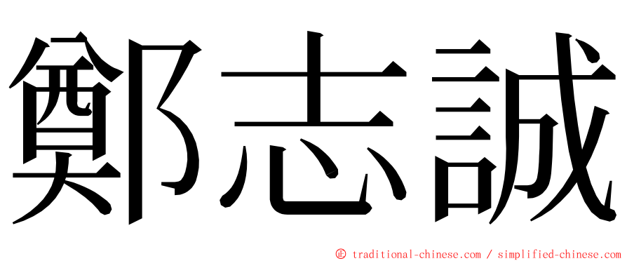 鄭志誠 ming font