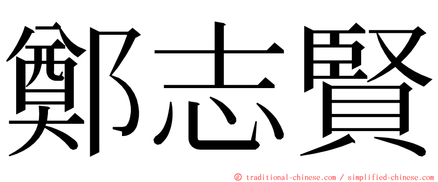 鄭志賢 ming font