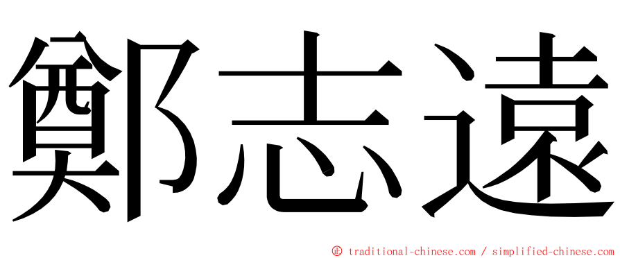 鄭志遠 ming font