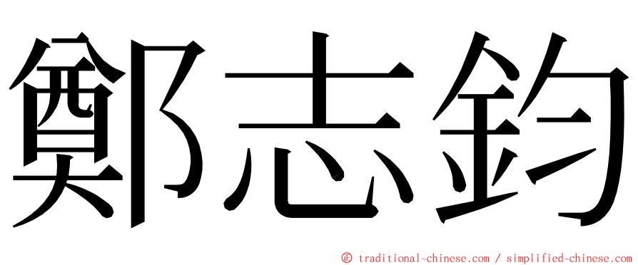 鄭志鈞 ming font