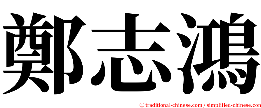 鄭志鴻 serif font